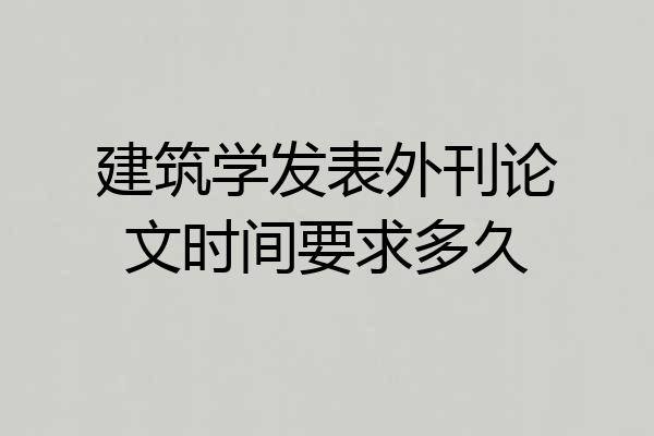 建筑学发表外刊论文时间要求多久