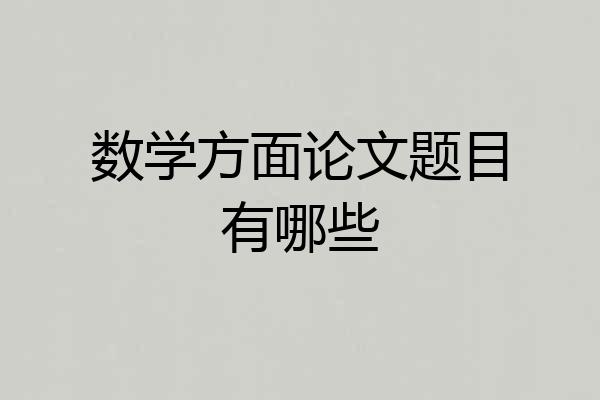 数学方面论文题目有哪些