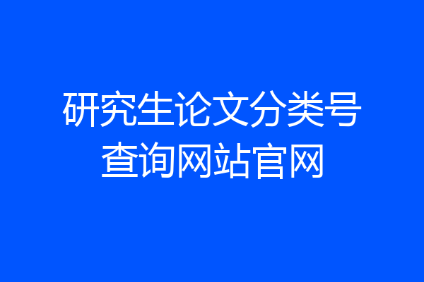研究生论文分类号查询网站官网