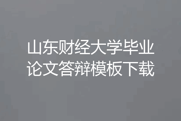 山东财经大学毕业论文答辩模板下载