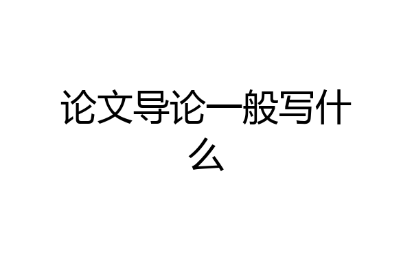 论文导论一般写什么