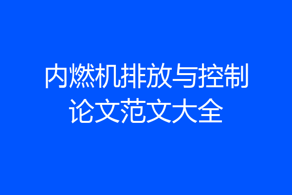 内燃机排放与控制论文范文大全