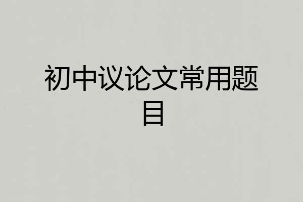 初中议论文常用题目
