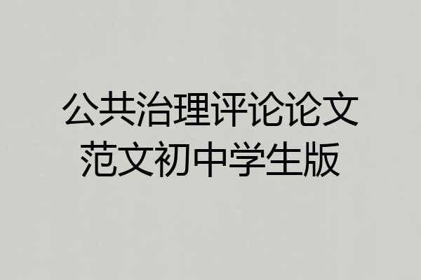 公共治理评论论文范文初中学生版