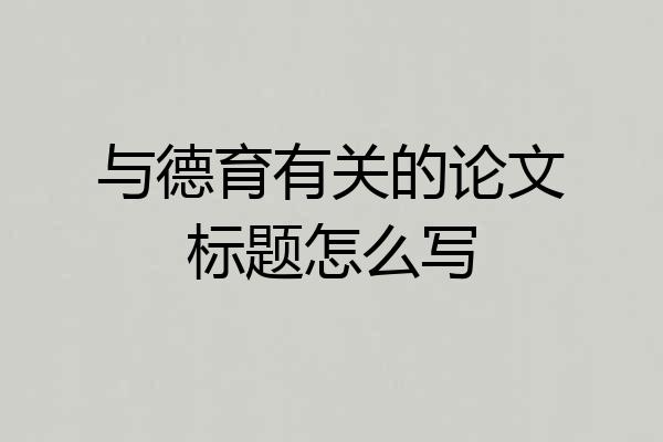 与德育有关的论文标题怎么写