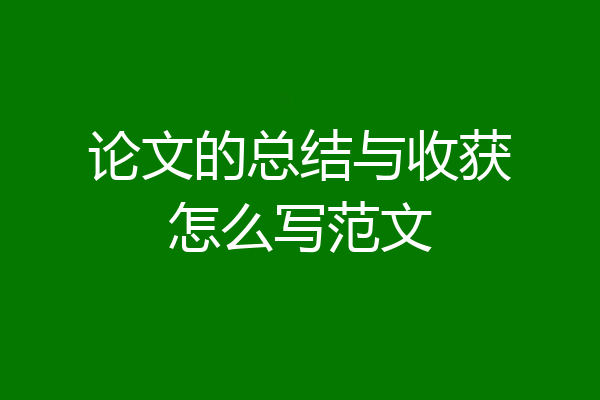 论文的总结与收获怎么写范文
