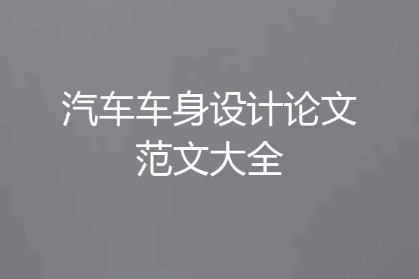 汽车车身设计论文范文大全