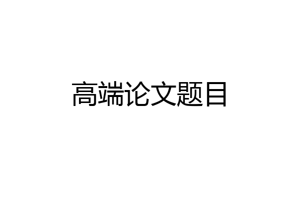 高端论文题目