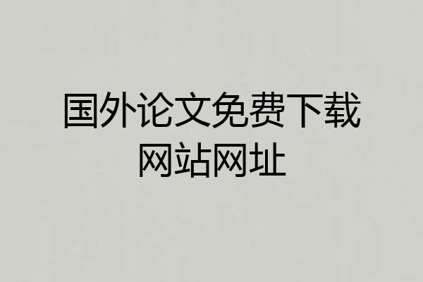 国外论文免费下载网站网址