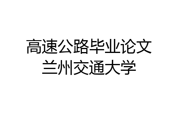 高速公路毕业论文兰州交通大学