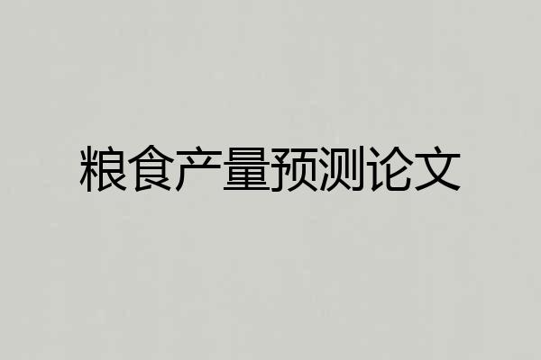 粮食产量预测论文