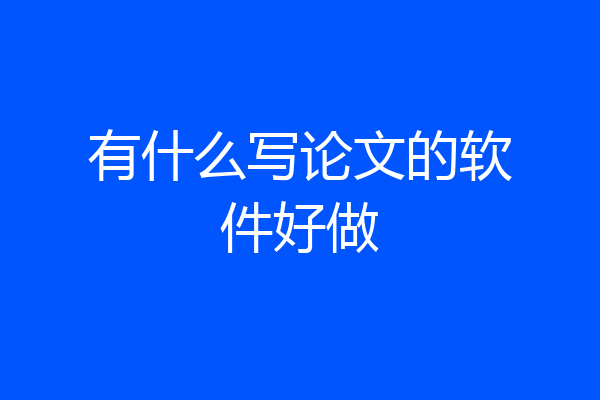 有什么写论文的软件好做