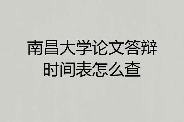 南昌大学论文答辩时间表怎么查