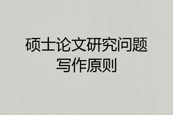 硕士论文研究问题写作原则