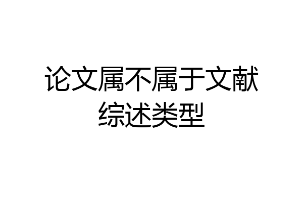 论文属不属于文献综述类型
