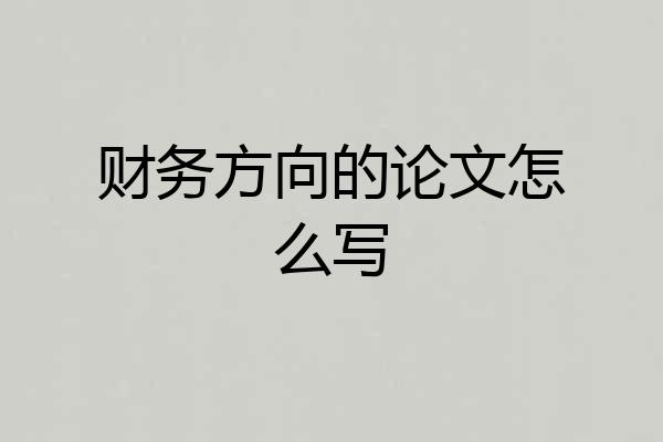 财务方向的论文怎么写