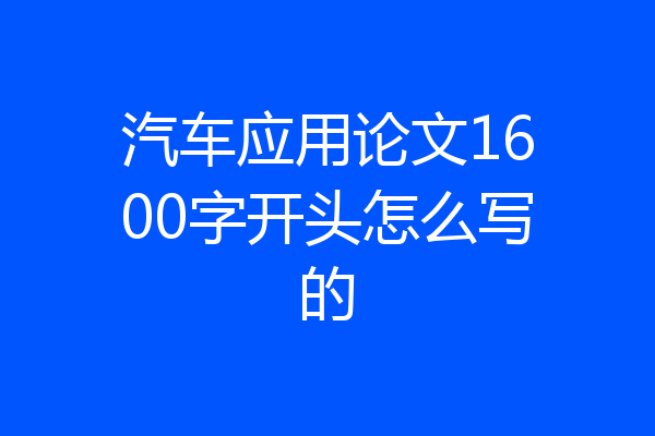 汽车应用论文1600字开头怎么写的