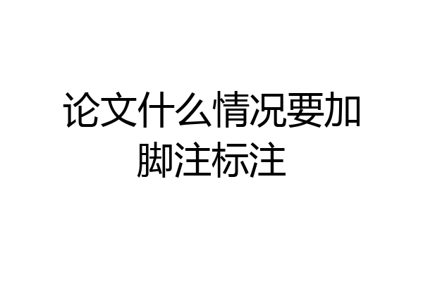 论文什么情况要加脚注标注
