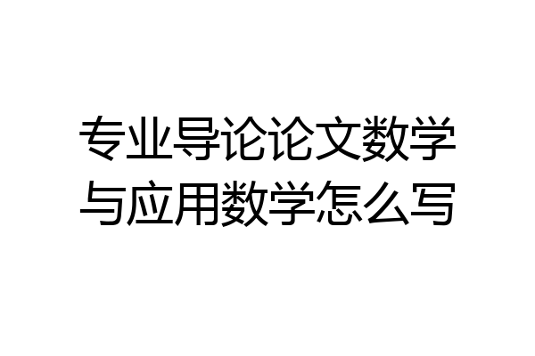专业导论论文数学与应用数学怎么写