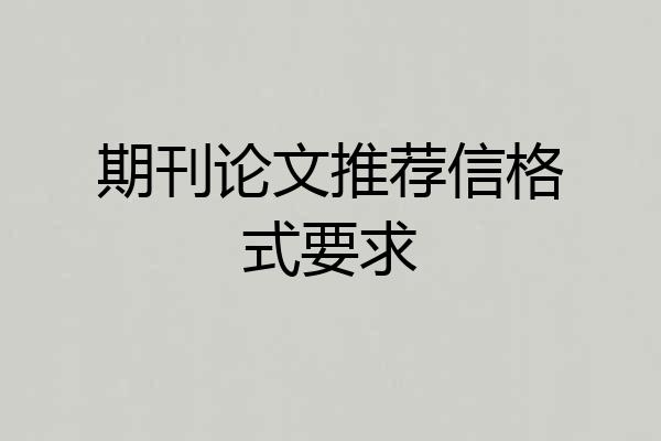 期刊论文推荐信格式要求