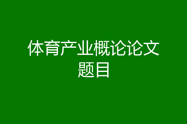 体育产业概论论文题目