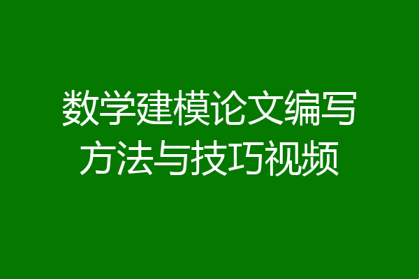 数学建模论文编写方法与技巧视频