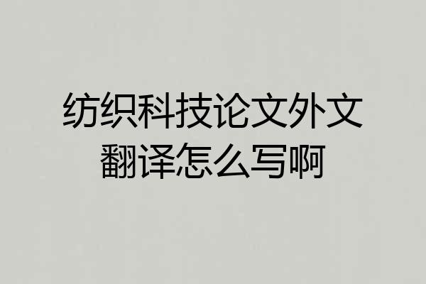 纺织科技论文外文翻译怎么写啊