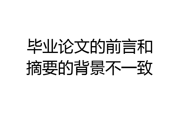 毕业论文的前言和摘要的背景不一致