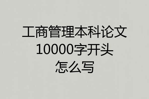 工商管理本科论文10000字开头怎么写