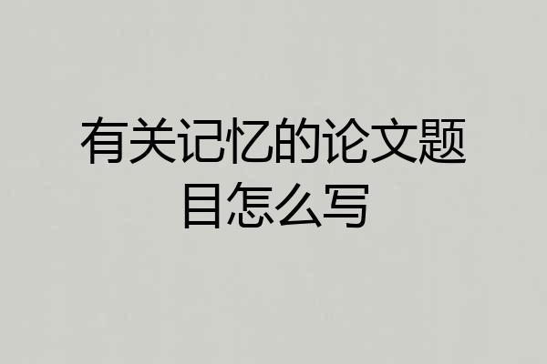 有关记忆的论文题目怎么写