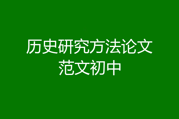 历史研究方法论文范文初中