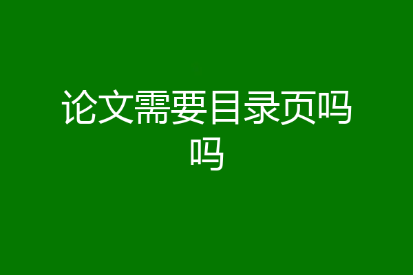 论文需要目录页吗吗