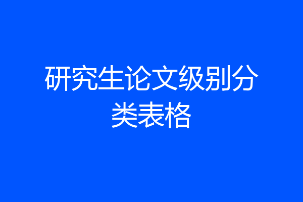 研究生论文级别分类表格
