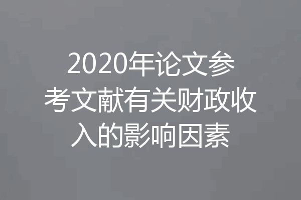 2020年论文参考文献有关财政收入的影响因素