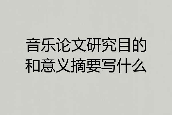音乐论文研究目的和意义摘要写什么