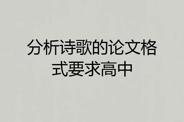分析诗歌的论文格式要求高中