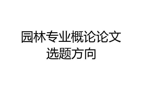 园林专业概论论文选题方向