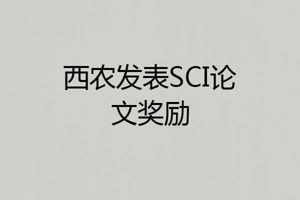 西农发表SCI论文奖励