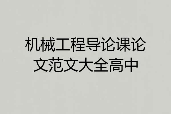 机械工程导论课论文范文大全高中