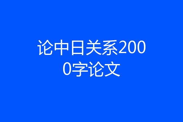 论中日关系2000字论文