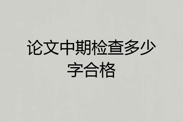 论文中期检查多少字合格