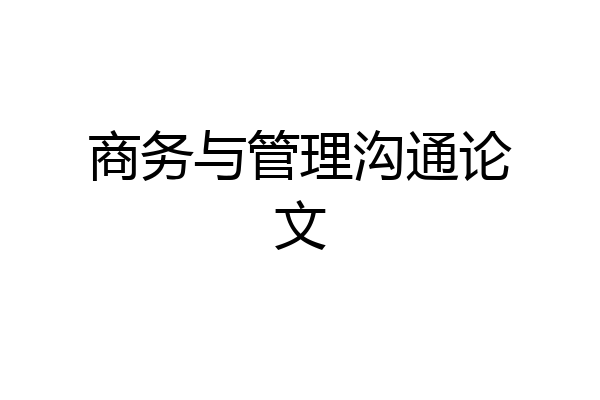 商务与管理沟通论文