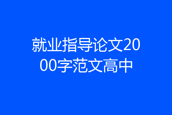 就业指导论文2000字范文高中