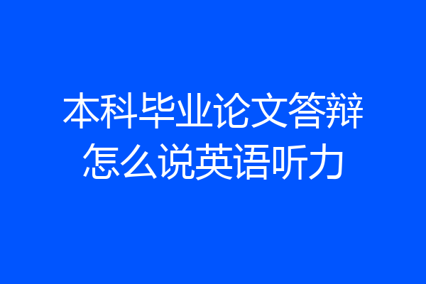本科毕业论文答辩怎么说英语听力