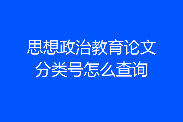 思想政治教育论文分类号怎么查询