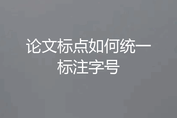 论文标点如何统一标注字号