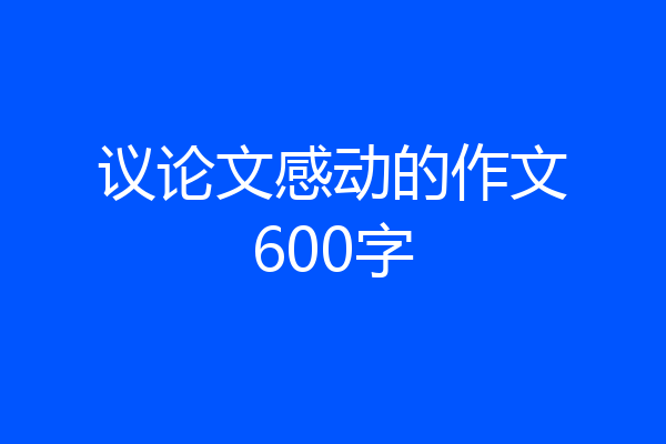 议论文感动的作文600字