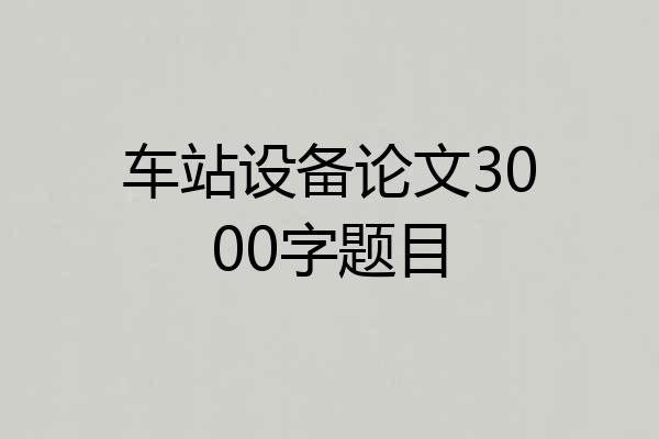 车站设备论文3000字题目