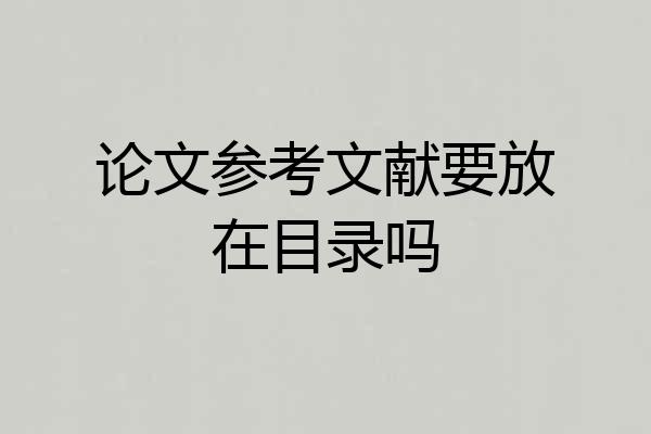 论文参考文献要放在目录吗