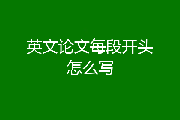 英文论文每段开头怎么写